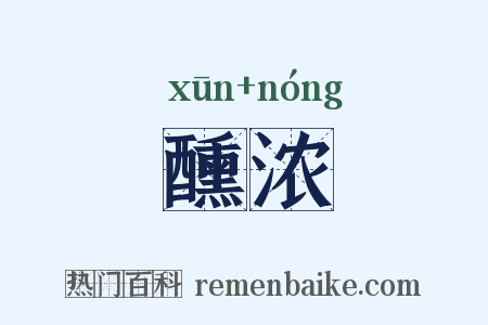 醺浓是什么意思的图片